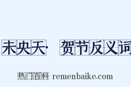 未央天·贺节反义词是什么意思的图片